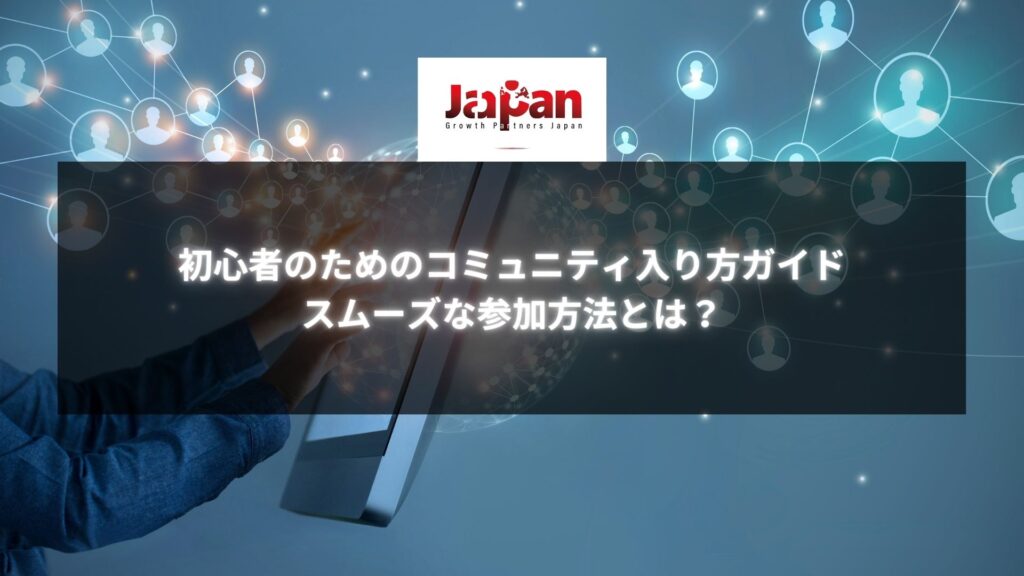 初心者向けコミュニティ入り方ガイドとスムーズな参加方法