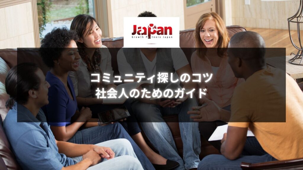 ソファに座って談笑する多様な社会人グループ。コミュニティを探すコツを共有する様子。