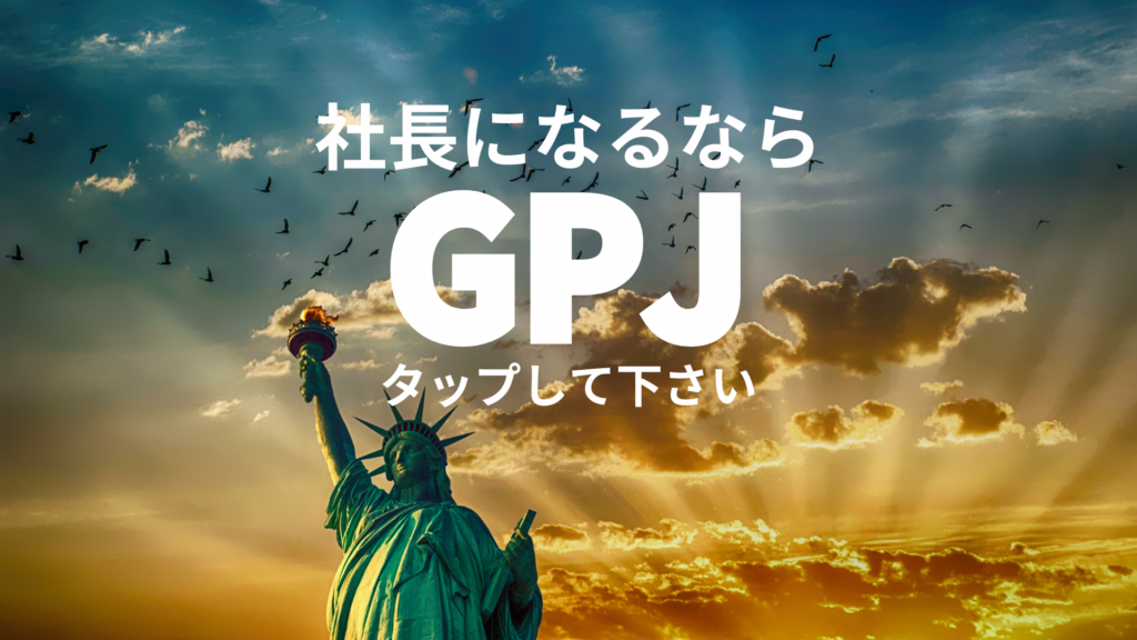 社長になるならGPJ｜Growth Partners Japan コミュニティへの参加を促す画像