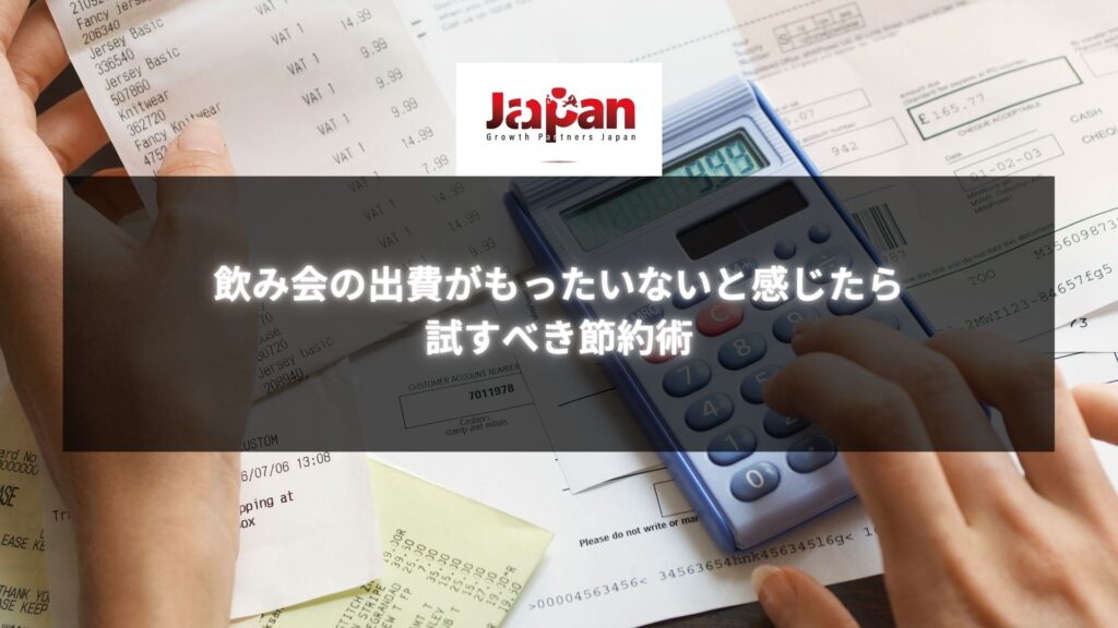 飲み会の出費がもったいないと感じたら試す節約術