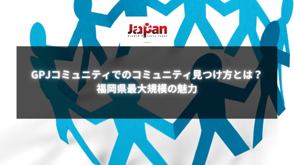 福岡県最大のGPJコミュニティで理想の仲間を見つける方法