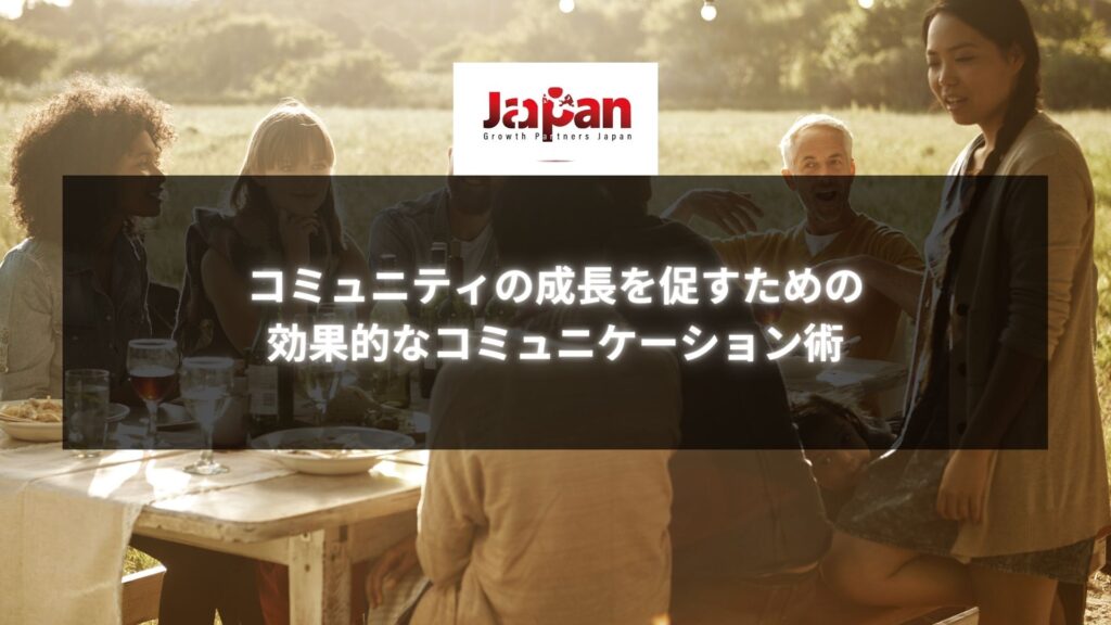 コミュニティの成長を促すための効果的なコミュニケーションを実践する人々の集まり