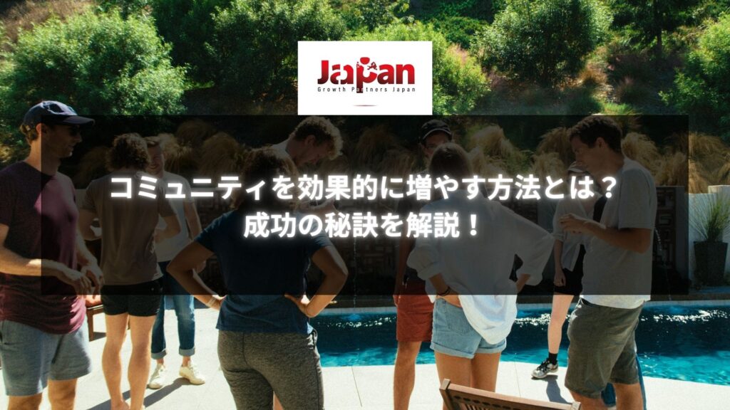 コミュニティイベントに参加するメンバーが集まり、効果的にコミュニティを増やす方法についてディスカッションしている様子