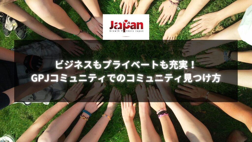 福岡県のビジネスとプライベートを充実させるGPJコミュニティでの理想のコミュニティ探し