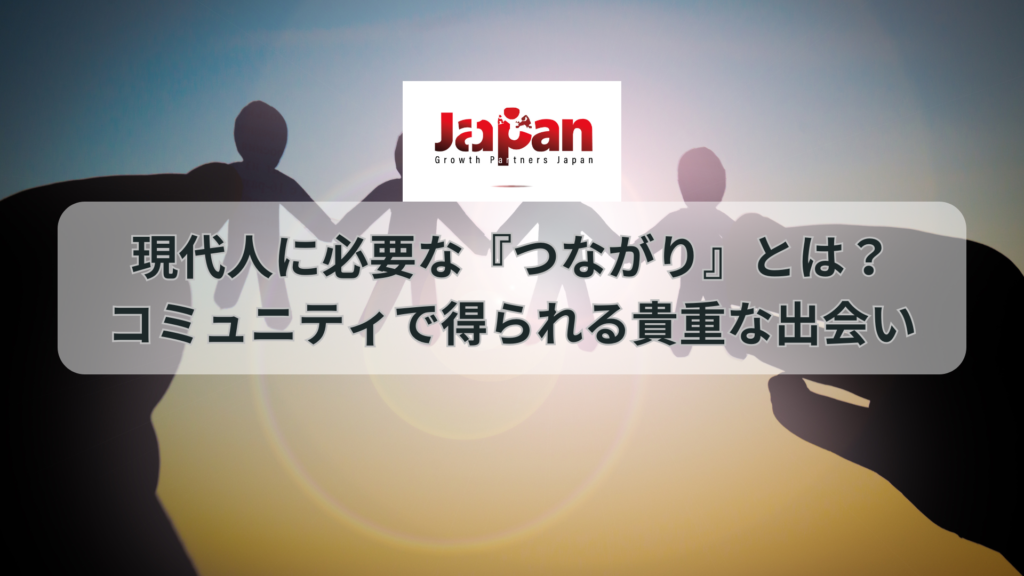 コミュニティに集まる人々が、信頼関係を築き合う様子