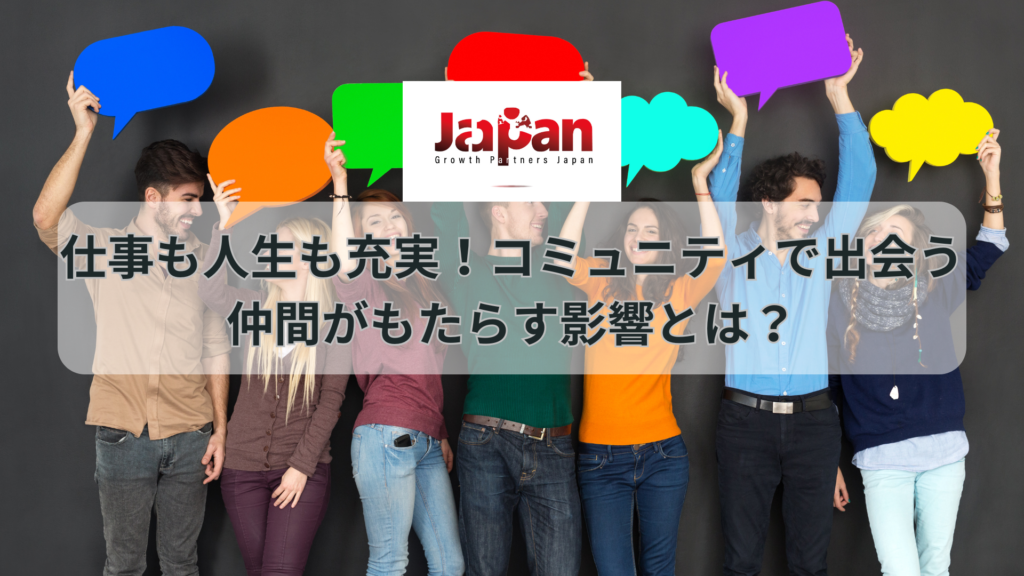 コミュニティに集う人々が、共に成長する様子